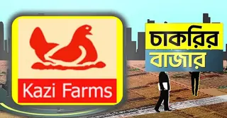 কাজী ফার্মস গ্রুপে চাকরির সুযোগ